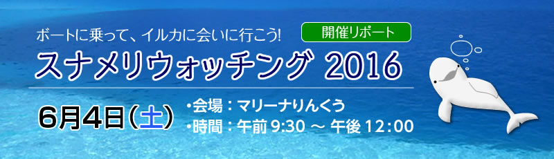 2016/6/4（土）スナメリウォッチング　2016［リポート］