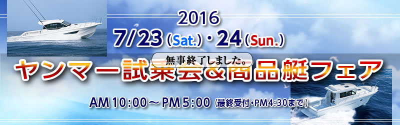 マリーナりんくう:2016/7/23（土）・24（日）ヤンマー試乗会＆商品艇フェアは終了しました