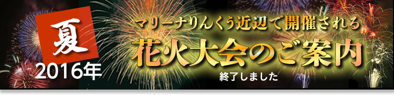 マリーナりんくう周辺で開催される東海地区花火大会のご案内