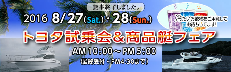 マリーナりんくう:2016/8/27（土）・28（日）トヨタ試乗会＆商品艇フェアは終了しました