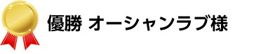 優勝オーシャンラブ様