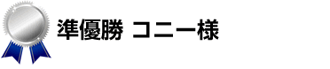 準優勝コニー様