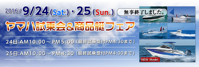 マリーナりんくう:2016/9/24（土）・25（日）ヤマハ試乗会＆商品艇フェアは終了しました