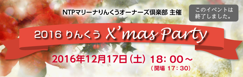 12/17（土）2016りんくう クリスマスパーティー　終了しました