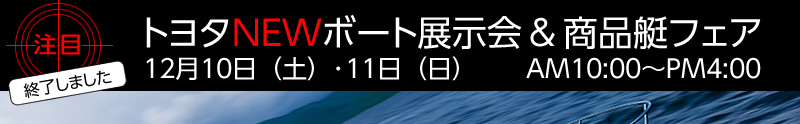 マリーナりんくう:2016/12/10（土）・11（日）トヨタ試乗会＆商品艇フェアは終了しました