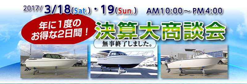 マリーナりんくう2017/3/18（土）・17（日）りんくう決算大商談会は終了しました