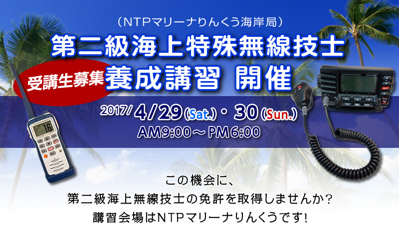 2017/4/29（土）・30（日）第二級海上特殊無線技士養成講習　開催