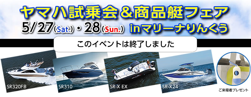 2017/5/27（土）・28（日）ヤマハ試乗会＆商品艇フェアinマリーナりんくうは終了しました