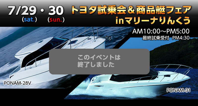 2017/7/29（土）、30（日）トヨタ試乗会・商品艇フェアinマリーナりんくう　は終了しました