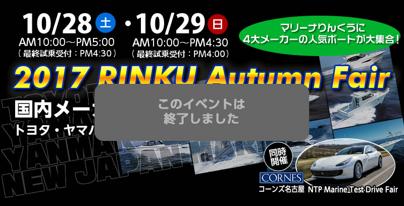 2017/10/28（土）、29（日）2017 RINKU Autum Fair　は終了しました