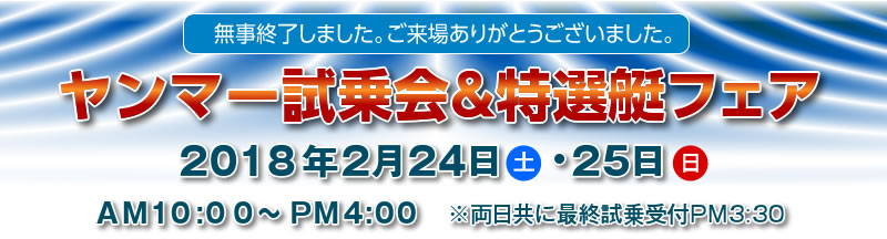 マリーナりんくう:2018/2/24（土）・25（日）ヤンマー試乗会＆商品艇フェアは終了しました
