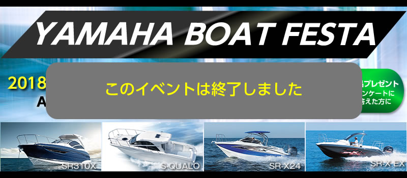 マリーナりんくう:2018/5/19（土）・20（日）YAMAHA BOAT FESTAは終了しました