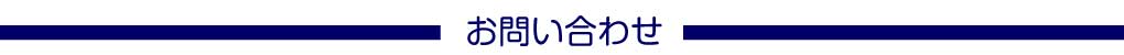 お問い合わせ