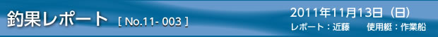 釣果レポート＜第3回＞　2011/11/13の巻