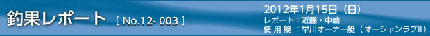 釣果レポート＜2012年第3回＞　2012/1/15の巻