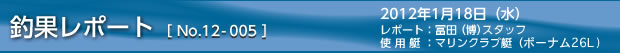 釣果レポート　2012/1/9-2の巻