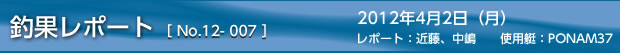 釣果レポート　2012/4/02の巻