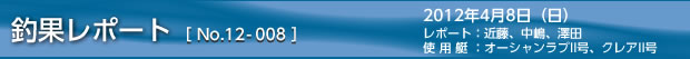 釣果レポート　2012/4/8の巻
