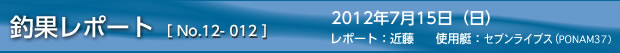 釣果レポート［No.12-012］　2012/7/15の巻