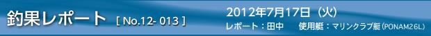 釣果レポート［No.12-013］ 2012/7/17の巻