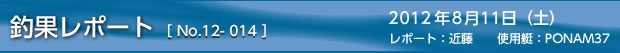 釣果レポート［No.12-014］　2012/8/11の巻