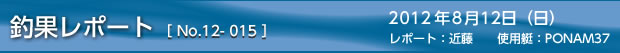 釣果レポート［No.12-015］ 2012/8/12の巻