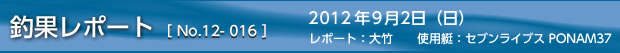 釣果レポート［No.12-016］ 2012/9/2の巻