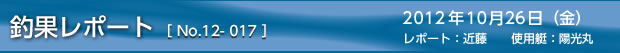 釣果レポート［No.12-017］ 2012/10/26の巻