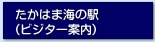 たかはま海の駅ービジター案内ー