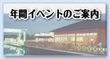 年間イベントのご案内