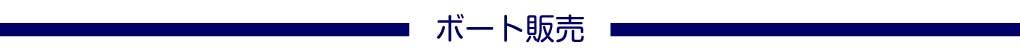 ボート販売