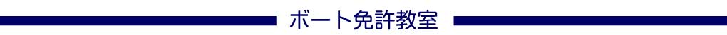 ボート免許教室