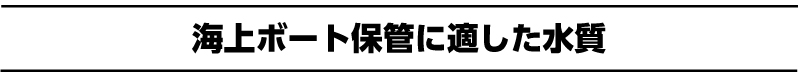 �C��{�[�g�ۊǂɓK���������I