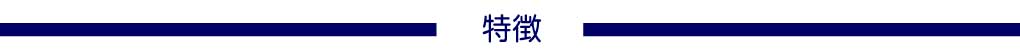 特徴
