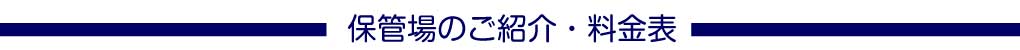 保管場のご紹介・料金表