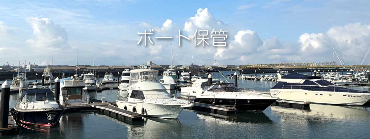 ボート保管