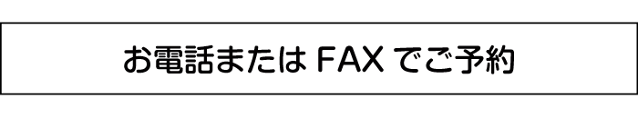 ���d�b�܂���FAX�ł��\��
