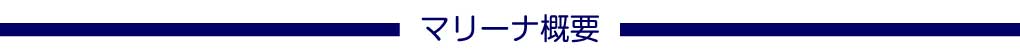 マリーナ概要