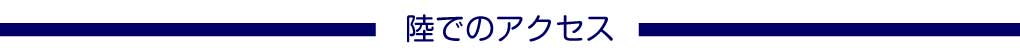陸でのアクセス