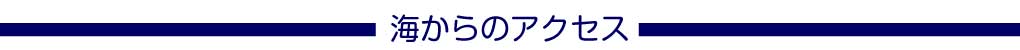海からのアクセス