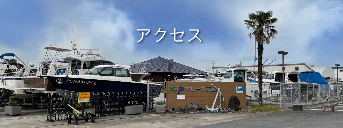 マリーナ高浜へのアクセス