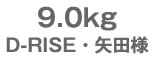 9.0kg@D-RISEEcl