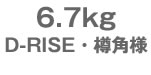 6.7kg@D-RISEEMpl