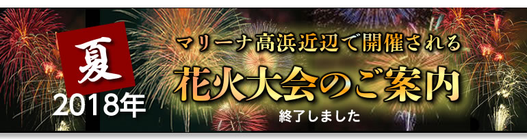 18年マリーナ高浜周辺の花火大会 終了しました マリーナ高浜 Ntp Marine