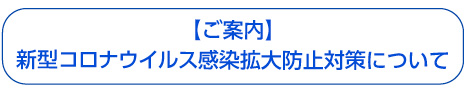 新型コロナウイルス感染拡大予防対策について 