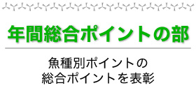 年間総合ポイントの部:魚種別ポイントの総合ポイントを表彰