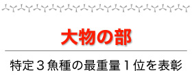 大物の部:特定3魚種の最重量1位を表彰