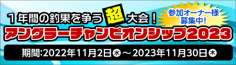 アングラーチャンピオンシップ2023　開催