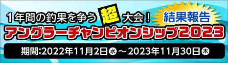 アングラーチャンピオンシップ2023　結果報告