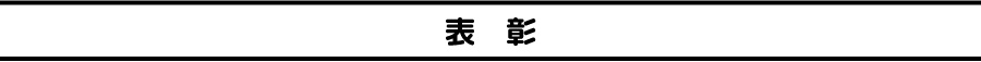表彰
